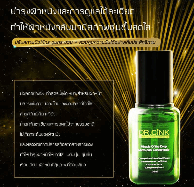 DR.CiNK,,DR.CiNK Miracle Of the Drop Micro-Peel Serum,Miracle Of the Drop Micro-Peel Serum,ดร.ชิ้ง,เซรั่มควินัว