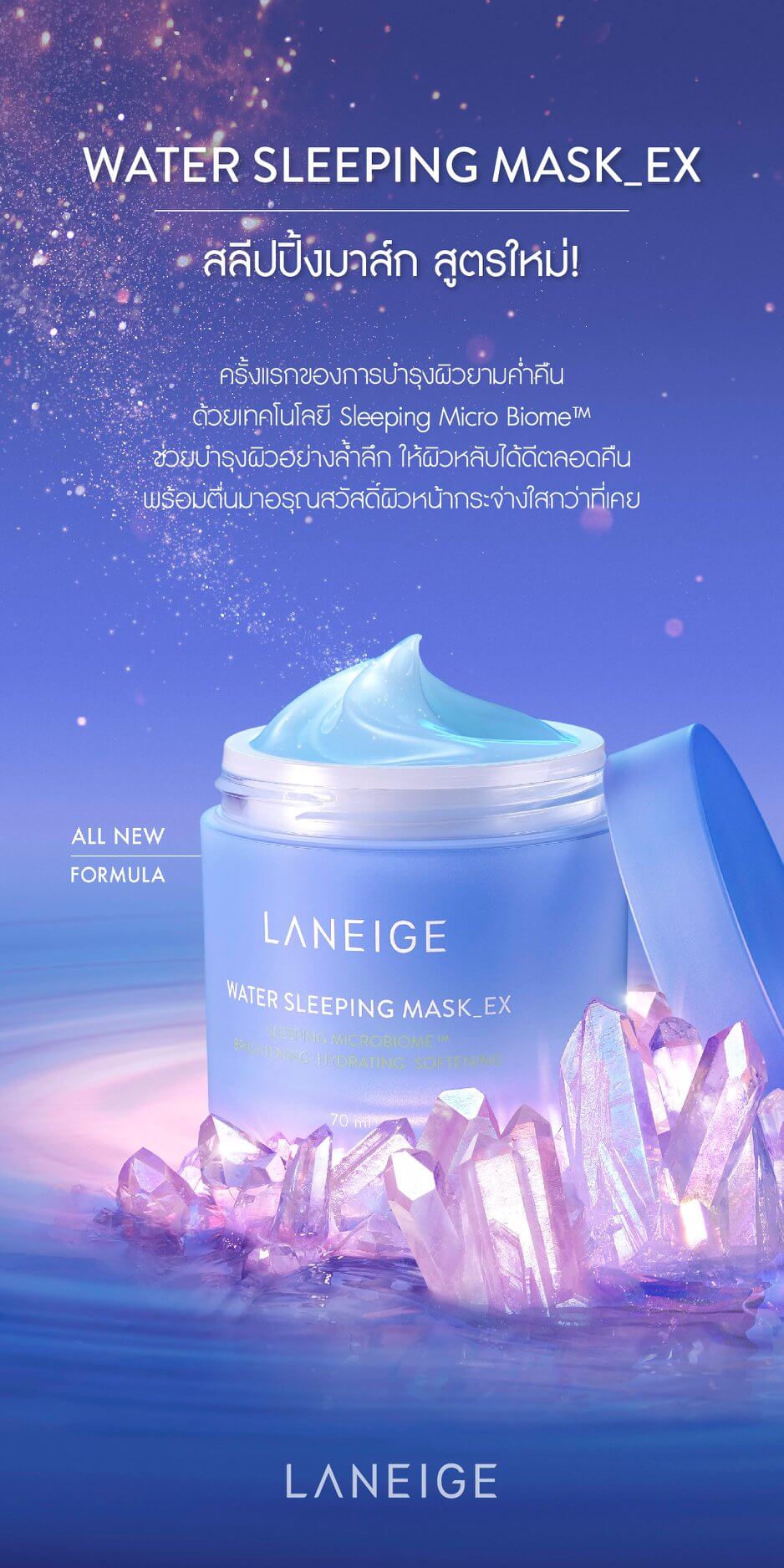 Laneige Water Sleeping Mask EX สลีปปิ้งมาส์กสูตรปรับปรุงใหม่ ช่วยฟื้นฟูความสมดุลของไมโครไบโอมที่สูญเสียไปขณะนอนหลับ ด้วยเทคโนโลยี Sleeping Micro Biome™ ช่วยให้ผิวหลับได้ดีตลอดทั้งคืน พร้อมเผยผิวที่แลดูกระจ่างใสและสุขภาพดี